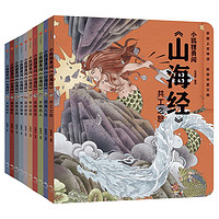 《小狐狸勇闯《山海经》》 （全10册）