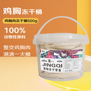 京七宠物零食冻干鸡胸肉冻干桶500g猫咪狗狗通用加餐训练励零食