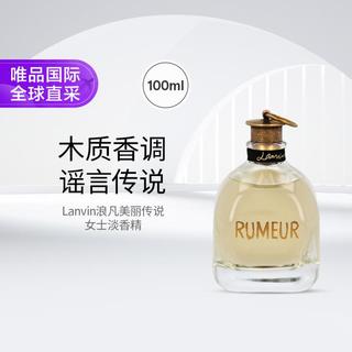 LANVIN浪凡 美丽传说女士淡香精 100ml