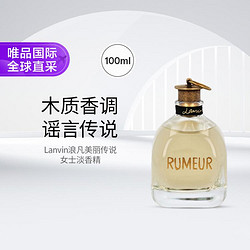 LANVIN 浪凡 美丽传说女士淡香精 100ml