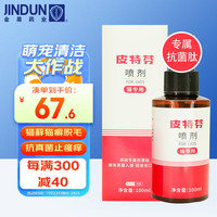 金盾皮特芬喷剂 猫藓猫癣皮肤病宠物皮肤真菌感染抑菌喷雾瘙痒红肿皮肤喷剂 猫100ml