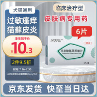 MOFEI犬猫通用止痒药马来酸那敏片4mg*6片 宠物狗狗猫咪皮肤相关问题外用过敏性疾病尊麻疹过敏性皮炎血清病