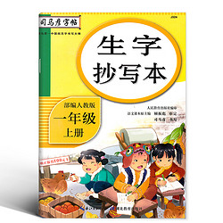 官方正版司马彦生字抄写本 部编人教版语文字帖小学1一年级上册 1年级上语文同步字帖 楷书笔画偏旁部首结构专项练习 赠听写默写本