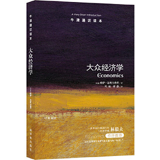 88VIP：大众经济学（新版）经济学入门读物，林毅夫教授作序  [印度] 帕萨·达斯古普塔 著，叶硕;谭静 译