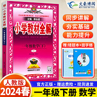 官方正版2024春用薛金星小学教材全解1一年级下册数学全解教材解读辅导书人教版一年级下册数学小学同步练习册一年级数学下人教版