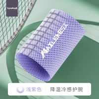 艳茂运动护腕擦汗手腕巾跑步装备防晒篮球吸汗速干骑行男冷感毛巾夏季 紫色护腕【冷感速干-运动擦汗】 均码一只(男女通用)