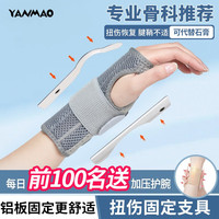 艳茂手腕关节套固定支具骨折夹板医用tfcc护腕防扭伤腱鞘炎护手腕拉伤 二代灰【铝板支撑透气】左手单只 M（适用手腕周长15.1-19cm）