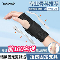 艳茂手腕关节套固定支具骨折夹板医用tfcc护腕防扭伤腱鞘炎护手腕拉伤 四代黑【夏季透气升级】右手单只 S（适用手腕周长13-15cm）
