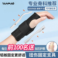 艳茂手腕关节套固定支具骨折夹板医用tfcc护腕防扭伤腱鞘炎护手腕拉伤 四代黑【夏季透气升级】左手单只 L(适用手腕周长19.1-22cm)