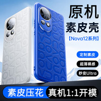 京工智造【真机压花】适用华为nova12pro手机壳Nova12保护套nova12ultra真素皮镜头全包防摔超薄散热高端款 12pro/ultra通用原机压花款【12号色蓝】