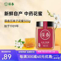 葆春五味子蜂蜜纯正天然野生农家蜜无添加土蜂蜜500g佳品