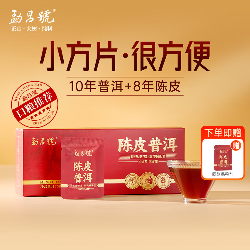 勐昌号茶叶 陈皮普洱 菊花普洱云南勐海熟普小方片普洱茶熟茶办公自饮茶 / 1盒 [赠试泡]