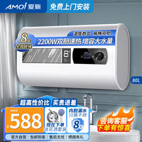 夏新（AMOi）80升电热水器储水式2200W速热大水量一级能效智能断电家用热水器高温杀菌 出水断电 DSZF-T03Y80