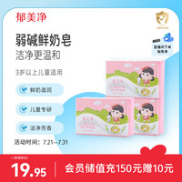 郁美净 儿童鲜奶皂100g*3块宝宝香皂青少年温和细腻滋润保湿芳香洗脸皂