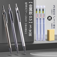得力(deli) 全金属自动铅笔小用画画文具店按动活动儿童 【金属色】0.5mm三支笔+3盒笔芯+1橡皮