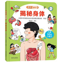 揭秘翻翻书——揭秘身体