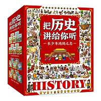 把历史讲给你听（共20本）一套书讲述中国史与世界史，培养孩子对历史的兴趣