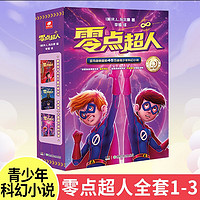 零点超人（全3册）儿童科幻小说