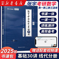 张宇考研数学2025考研数学基础30讲1000题 高等数学+线性代数 +概率论数理统计 分册可搭汤家凤1800题张宇全家桶 数学一二三适用 （线性代数分册）2025张宇考研数学基础30讲