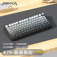 魔咖 MONKA 魔咖 MONKA K75侧刻渐变客制化机械键盘Gasket结构全键热插拔无线2.4G有线女生电竞游戏键盘 极昼侧刻-三模-海盐轴V2- RGB