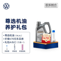 大众（Volkswagen）尊选或高端机油 全合成机油（国五）