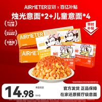 空刻 AIRMETER意面意大利面意面6人份(烛光意面*2+儿童意面*4)