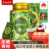 茶马世家普洱茶新会小青柑生晒新会陈皮熟普茶叶罐装250g