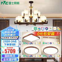 雷士 NVC Lighting新中式原木风福寿全光谱护眼客厅吊灯餐厅吊灯卧室灯灯具灯饰套餐 15+餐吊全光谱套餐【三室两厅】
