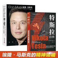 【全2册】特斯拉自传+马斯克传记 插图珍藏版特斯拉博物馆典藏收录全新解读为世界带来光明的科学巨匠
