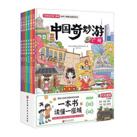 中国奇妙游（全6册）