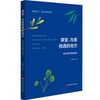课堂，与美相遇的地方：高中语文教学追求