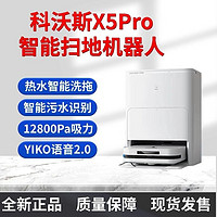 百亿补贴：ECOVACS 科沃斯 智能X5PRO热水扫地机器人，水箱版