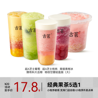 古茗 GOOD ME 经典果茶 五选一 手机号直充小程序 需一次性兑换