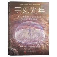宇幻光年:第十一届北京科幻创作创意大赛“光年”获作品集