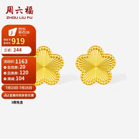 周六福 ZHOU LIU FU爆闪花朵5G工艺黄金耳钉女足金计价A0913526 一对 约1.3g生日礼物