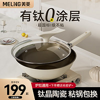 MELING 美菱 MeiLing）不粘锅炒菜锅陶瓷锅30