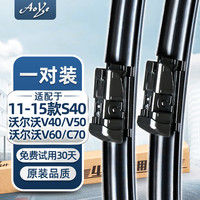 澳冶 沃尔沃S40(11-15)/V40/V50/V60/C70无骨雨刮器/雨刷器/雨刮片 1对装26/19