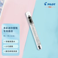 百乐（PILOT）元气小钢笔用墨胆/迷你钢笔墨囊 黑 3支装IRF-10SPN-B 黑色