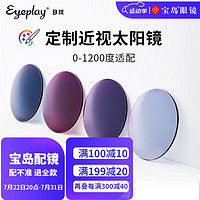 EYEPLAY 目戲 定制近视太阳镜眼镜染色镜片深灰色定制彩色可选品牌镜框