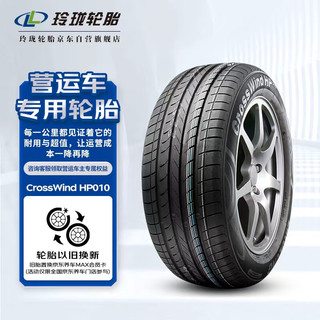 玲珑轮胎汽车轮胎 适配轩逸 205/60R16 92H CrossWind HP010 营运车辆