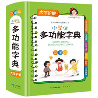 小多功能字典 彩图版（新华）小学必备工具书系列