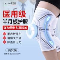 辽远半月板护膝运动护腿跑步韧带关节保护滑膜炎髌骨损伤术后固定绷带 XL码(体重150-180斤) 【弹簧支撑+硅胶减震】两只装