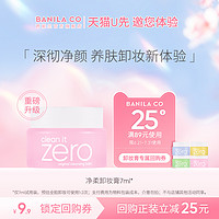 BANILA CO 芭妮兰 zero卸妆膏卸妆小样7ml天猫u先清洁养肤旅行装