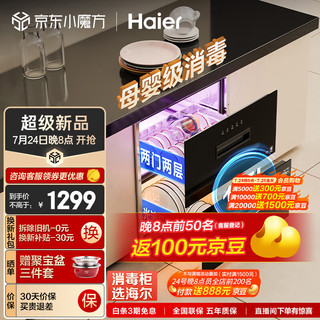  Haier/海尔 紫外线+光波巴氏纯物理消毒 消毒柜