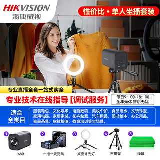 HIKVISION海康威视电脑直播摄像头4K超清8倍变焦竖屏娱乐主播抖快美颜带货全套设备U168R单人坐播套装