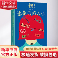妈!这是我的人生 令人又哭又笑的母女成长实录