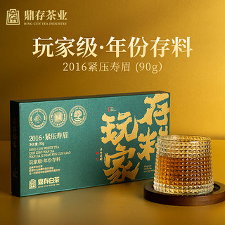 鼎存茶叶玩家存料福鼎白茶2016年紧压茶 寿眉小方片自己喝便携装90g