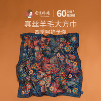 蚕花娘娘真丝丝巾桑蚕丝绸羊毛方巾围巾三八节母亲节礼 复古腰果花