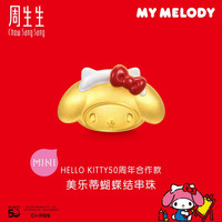 周生生HelloKitty三丽鸥黄金转运珠串珠定价 单颗 美乐蒂94938C