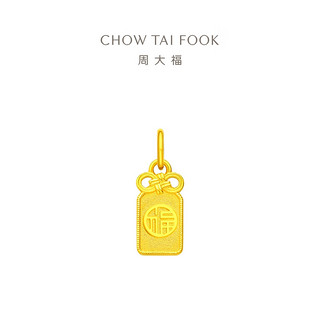 CHOW TAI FOOK 周大福 F231849 平安牌国潮黄金吊坠 1.1g